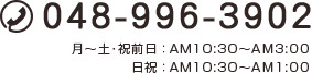 電話：048-996-3902　営業時間 / 月～土・祝前日：AM10:30〜AM3:00 / 日祝：AM10:30〜AM1:00
