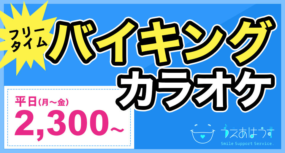 バイキングカラオケ　平日2,300〜