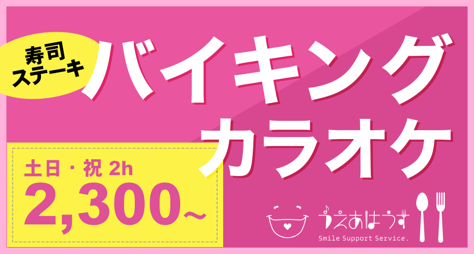 バイキングカラオケ　土日・祝2h 2,300〜