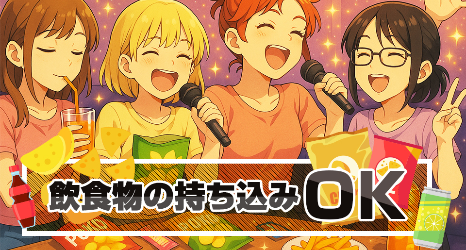 お酒、食べ物の持ち込みOK！