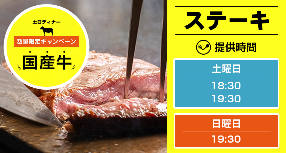 ステーキ（土曜日18:30・19:30 / 日曜日19:30）