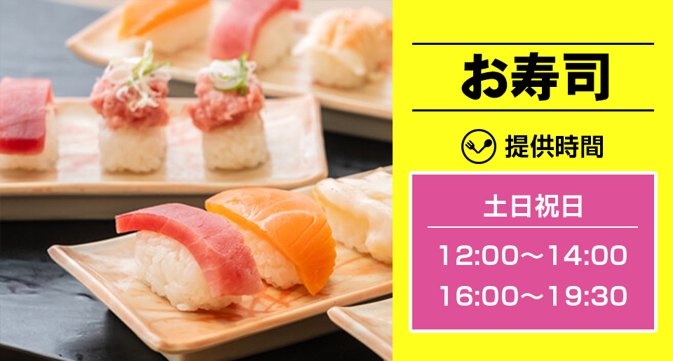 お寿司（土曜日12:00〜14:00 / 日曜日16:00〜19:30）