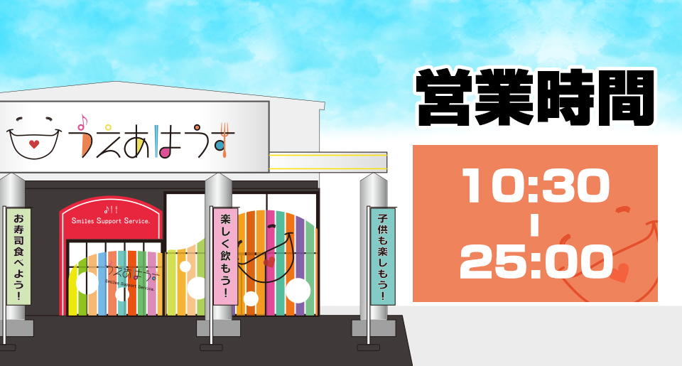 営業時間　10:30〜25:00