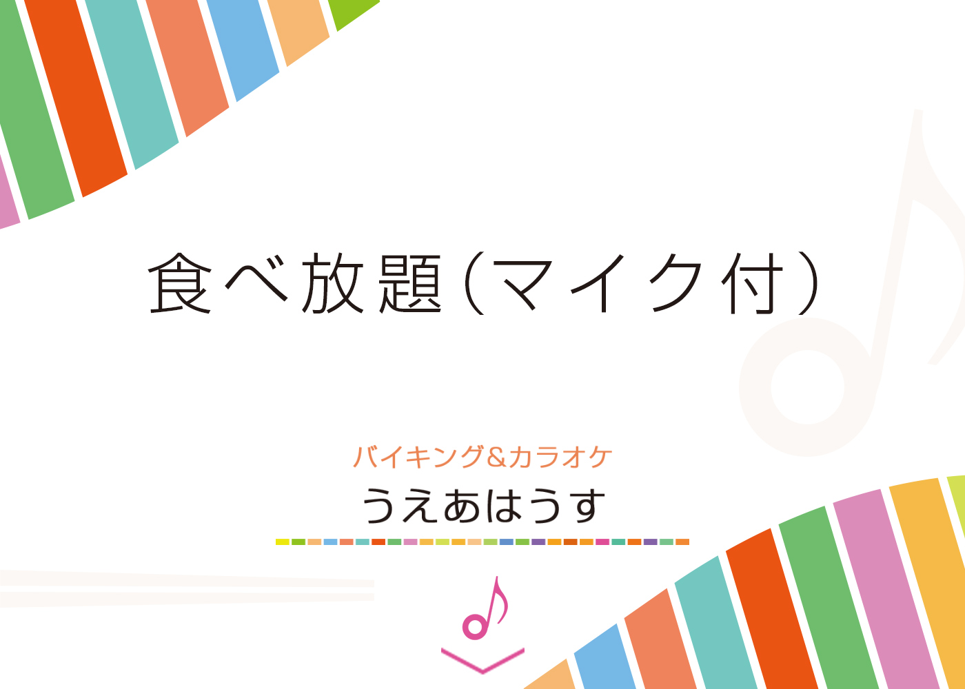 食べ放題（マイク付）　バイキング＆カラオケ　ウェアハウス八潮