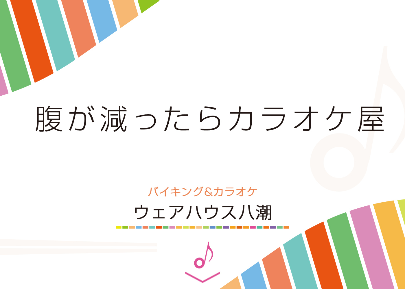 腹が減ったらカラオケ屋　バイキング＆カラオケ　ウェアハウス八潮