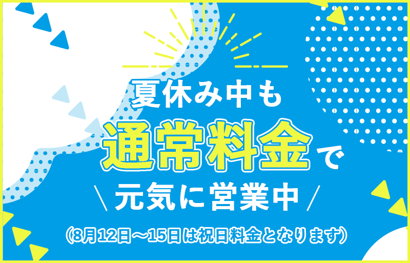 夏休みの料金について　8月12日(火)〜15日(日)期間中、祝日料金となります。