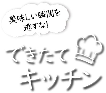 美味しい瞬間を見逃すな！できたてキッチン