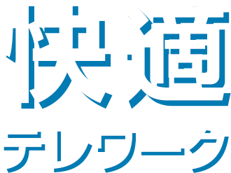 快適テレワーク