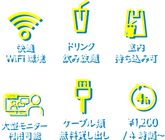 快適WiFi環境　ドリンク飲み放題　室内持ち込み可　大型モニター利用可能　ケーブル類無料貸し出し　¥1,000 / 4時間