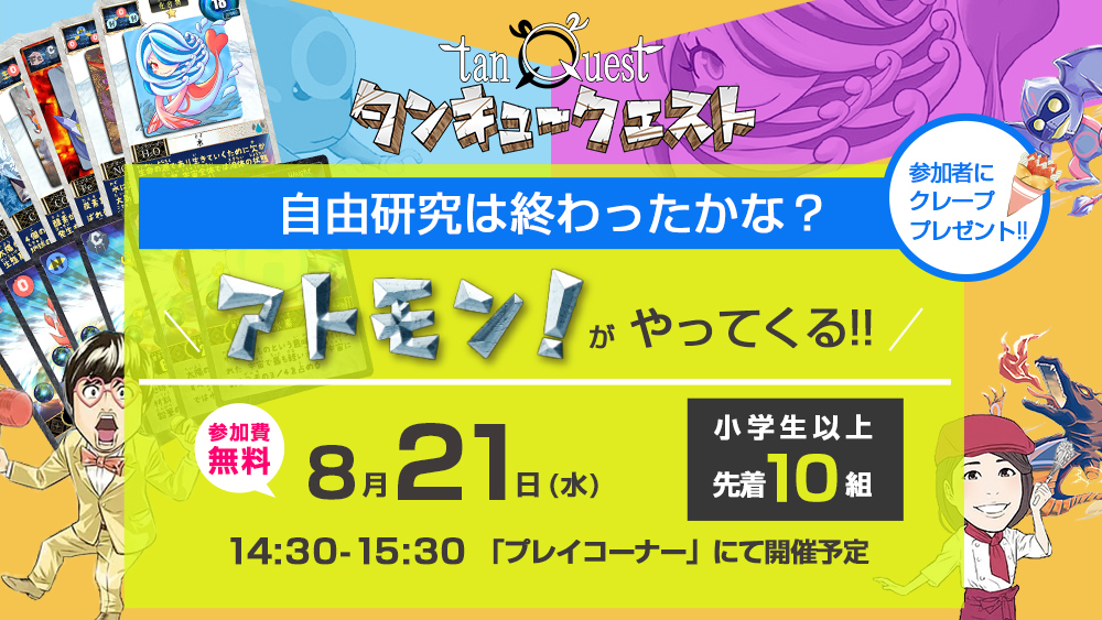 タンキュークエスト　自由研究は終わったかな？アトモンが八潮のウェアハウスにやってくる！！参加費無料